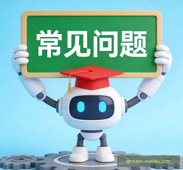常见问题